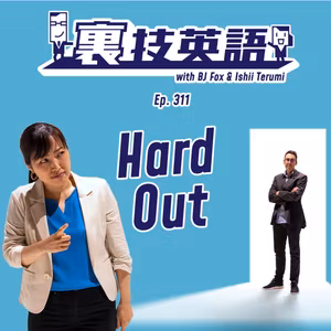Episode #311: &amp;quot;I have a hard out&amp;quot;で時間管理を！