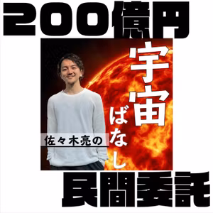 494. NASAの火星ミッションの地球帰還は民間企業を託された【パーサビアランス】