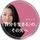 ＃７｜その『私はどうしたい？』は、本当に『私』なの？