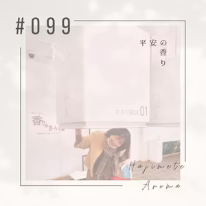 第９９話 / 平安の香り