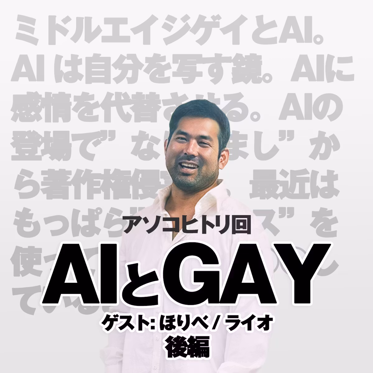 アソコヒトリ コラボ配信回: AIとGAY 後編