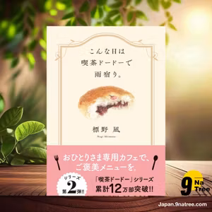                     [レビュー] こんな日は喫茶ドードーで雨宿り。  (標野 凪) 要約した.                