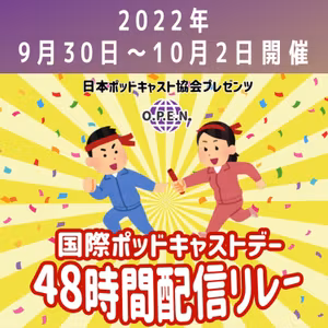 2022年 国際ポッドキャストデー 48時間配信リレーが無事に終了です！