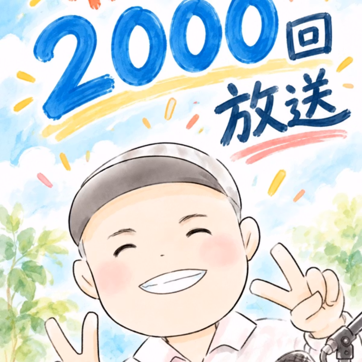 2000回記念生放送！！
