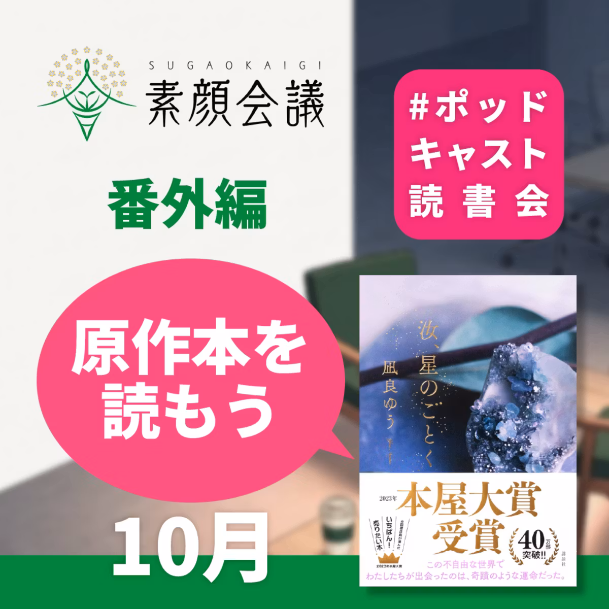 正しい関係は誰が決める？『汝、星のごとく』で考える恋と生き方【番外編】