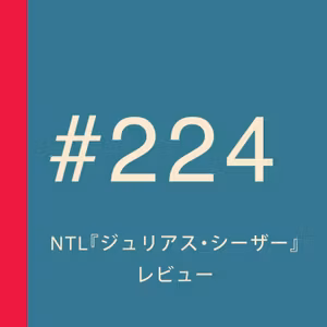 第224回：NTL『ジュリアス・シーザー』レビュー