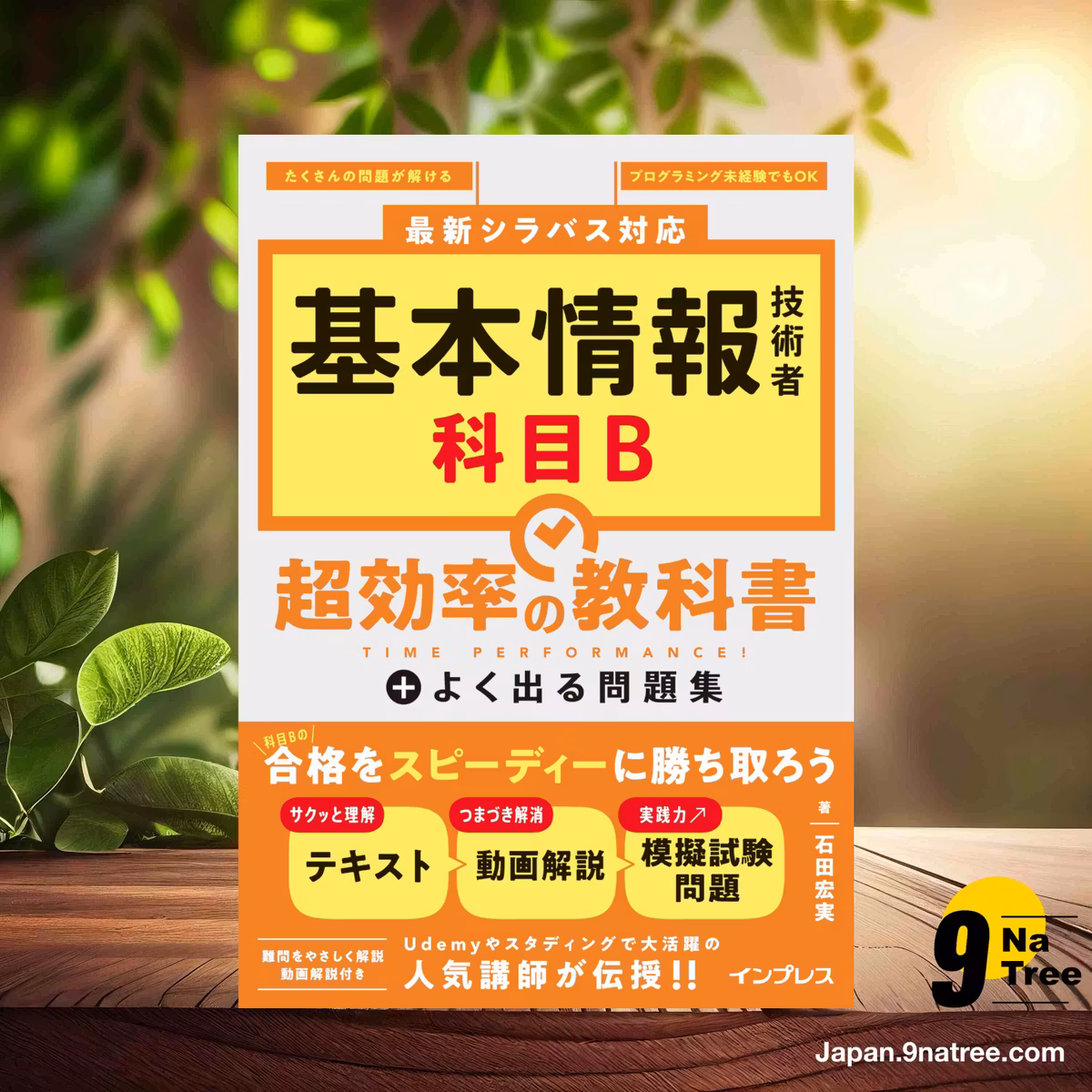                     [レビュー] 基本情報技術者 科目B 超効率の教科書＋よく出る問題集 (石田 宏実) 要約した.                
