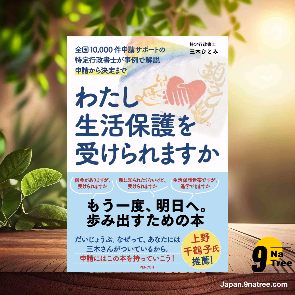                     [レビュー] わたし生活保護を受けられますかー全国10,000件申請サポートの特定行政書士が事例で解説 申請から決定まで (三木ひとみ) 要約した.                