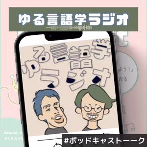 語源を知ることで世の中の解像度が高まる。ゆる言語学ラジオを聴いてみて。