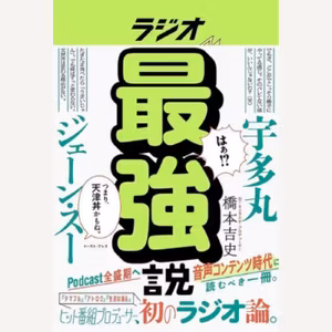 \stand.fmどうしてく？/ラジオ最強説から考えるひとり企画会議