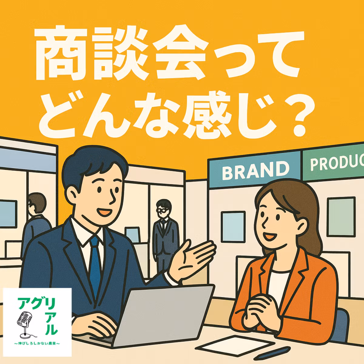 第43回　商談会どんな感じ？