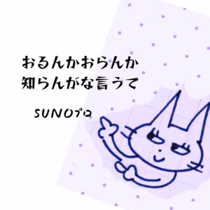 『おるんかおらんか知らんがな言うて』SUNO Pro