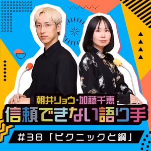 #38 「ピクニックと綱」