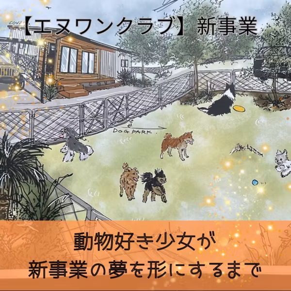 誕生日に寄せて💛《動物好き少女が新事業の夢を形にするまで🐶》スタートです🌟