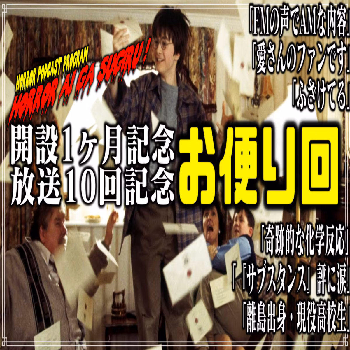 第10回 開設1ヶ月記念&放送10回記念お便り回