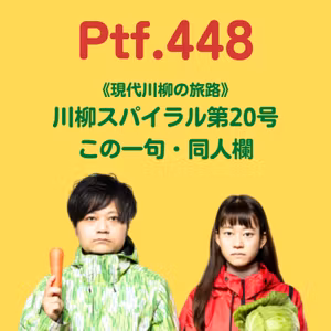 Ptf.448《現代川柳の旅路》川柳スパイラル第20号この一句・同人欄(16分)