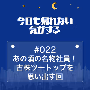 #022｜あの頃の名物社員！古株ツートップを思い出す回
