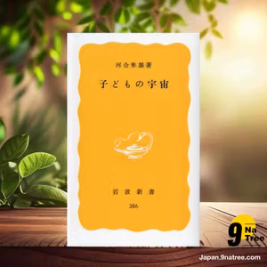                     [レビュー] 子どもの宇宙  (河合 隼雄) 要約した.                