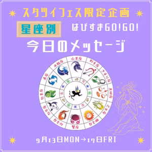 《スタツイフェス限定‼️》星座別🌟今日のメッセージ🌈✨