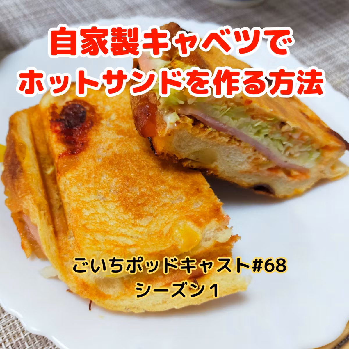 自家製キャベツでホットサンドを作る方法#68｜ごいち 家庭菜園がおもしろい シーズン１｜ How to make hot sandwiches with homemade cabbage #podcast