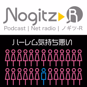 ノギツ-R 第421回/ハーレム気持ち悪い