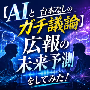 #344_【AIと台本なしのガチ議論】広報の未来予測をしてみた！
