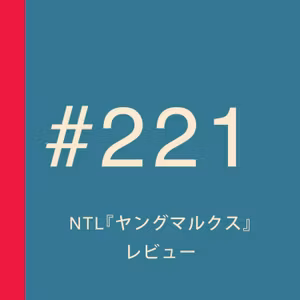 第221回：NTL『ヤングマルクス』レビュー