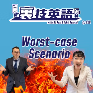 Episode #226: 乗り気じゃない人を動かすにはWorst case scenario!