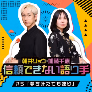 #5「夢を叶えても独り」