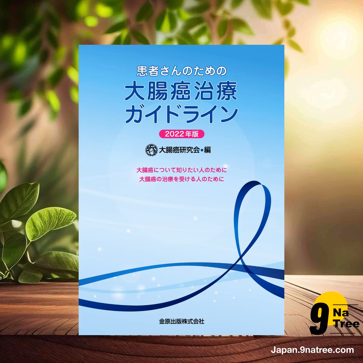                     [レビュー] 患者さんのための大腸癌治療ガイドライン 2022年版 (大腸癌研究会) 要約した.                