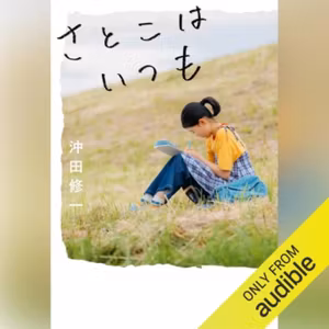 【話題作🎧試し聴き】『さとこはいつも』（著・沖田 修一／朗読・石田 ひかり）