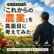 『これからの農業』を真面目に考えてみた」