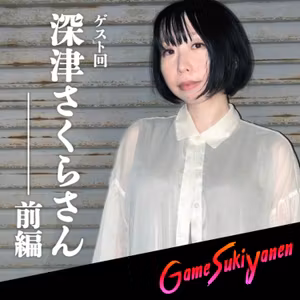 【怪談師 深津さくらさんのゲーム遍歴を紐解く！】Guest 深津さくらさんを迎えて_前編｜第32回｜ゲームすっきゃねん