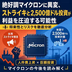 絶好調マイクロンに異変、ストライキと2,500億ドル投資が利益を圧迫する可能性