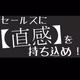 セールスに直感を持ち込め！という記事を1万字書きました