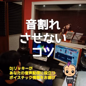 音が割れないように収録する３つのコツ