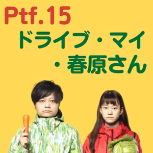 Ptf.15 ドライブ・マイ・春原さん(38分)