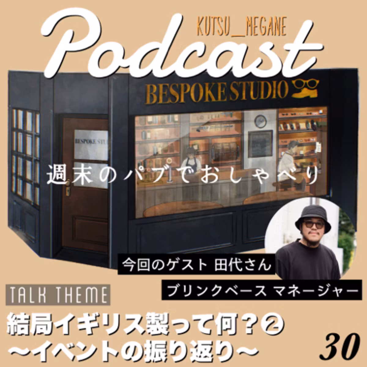 結局イギリス製って何？② (イベントの振り返り)