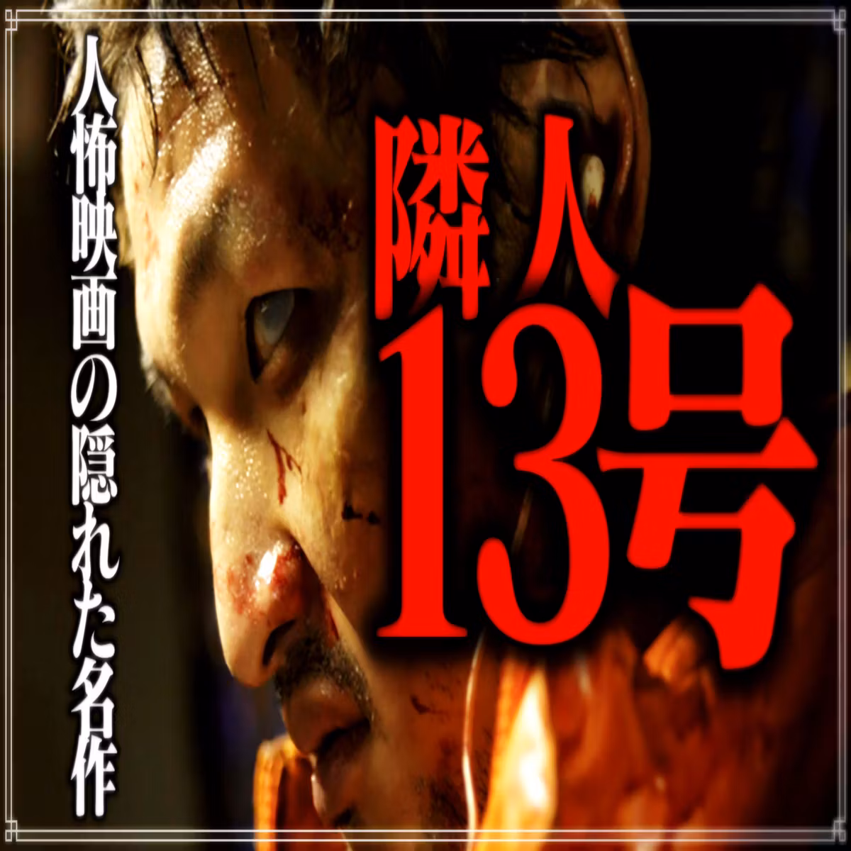 第30回『隣人13号』