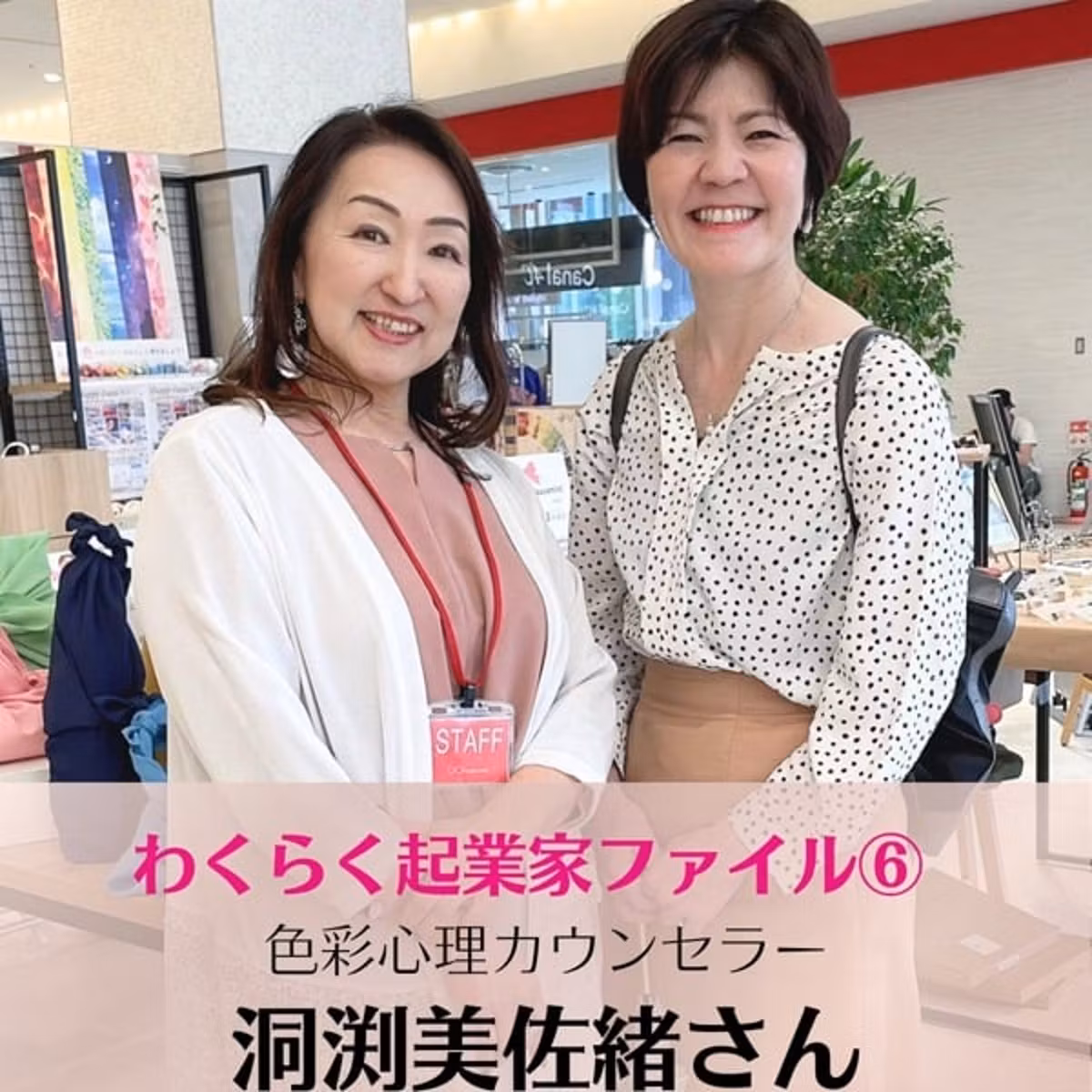 起業家ファイル⑥生徒さんの活躍の場を作る　色彩心理カウンセラー洞渕美佐緒さん