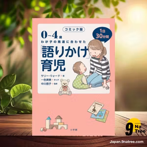                     [レビュー] コミック版 「語りかけ」育児 (サリー・ウォード) 要約した.                