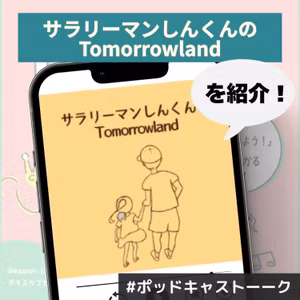 【サラリーマンしんくんのTomorrowland】イキらずに生きるコツ