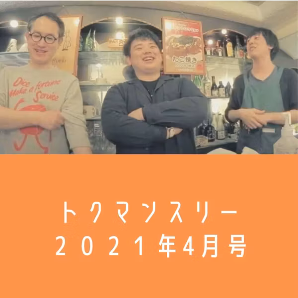 【トクマンスリー】2021年4月号