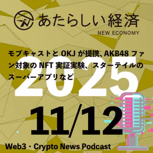 【11/12話題】モブキャストとOKJが提携、AKB48ファン対象のNFT実証実験、スターテイルのスーパーアプリなど（音声ニュース）