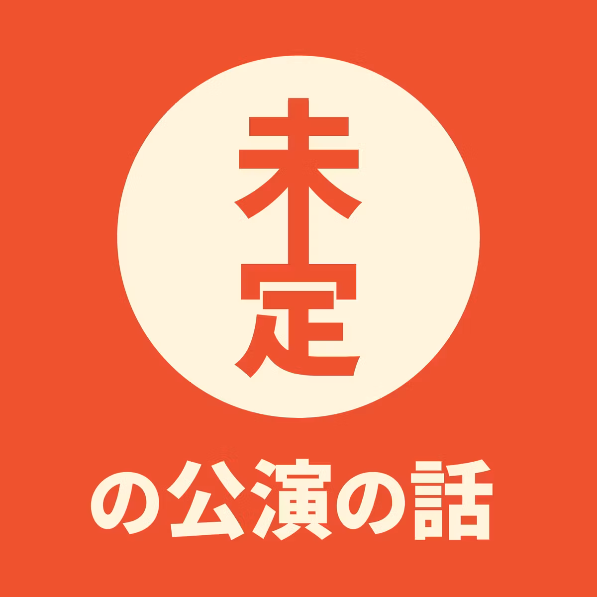 未定の公演の話