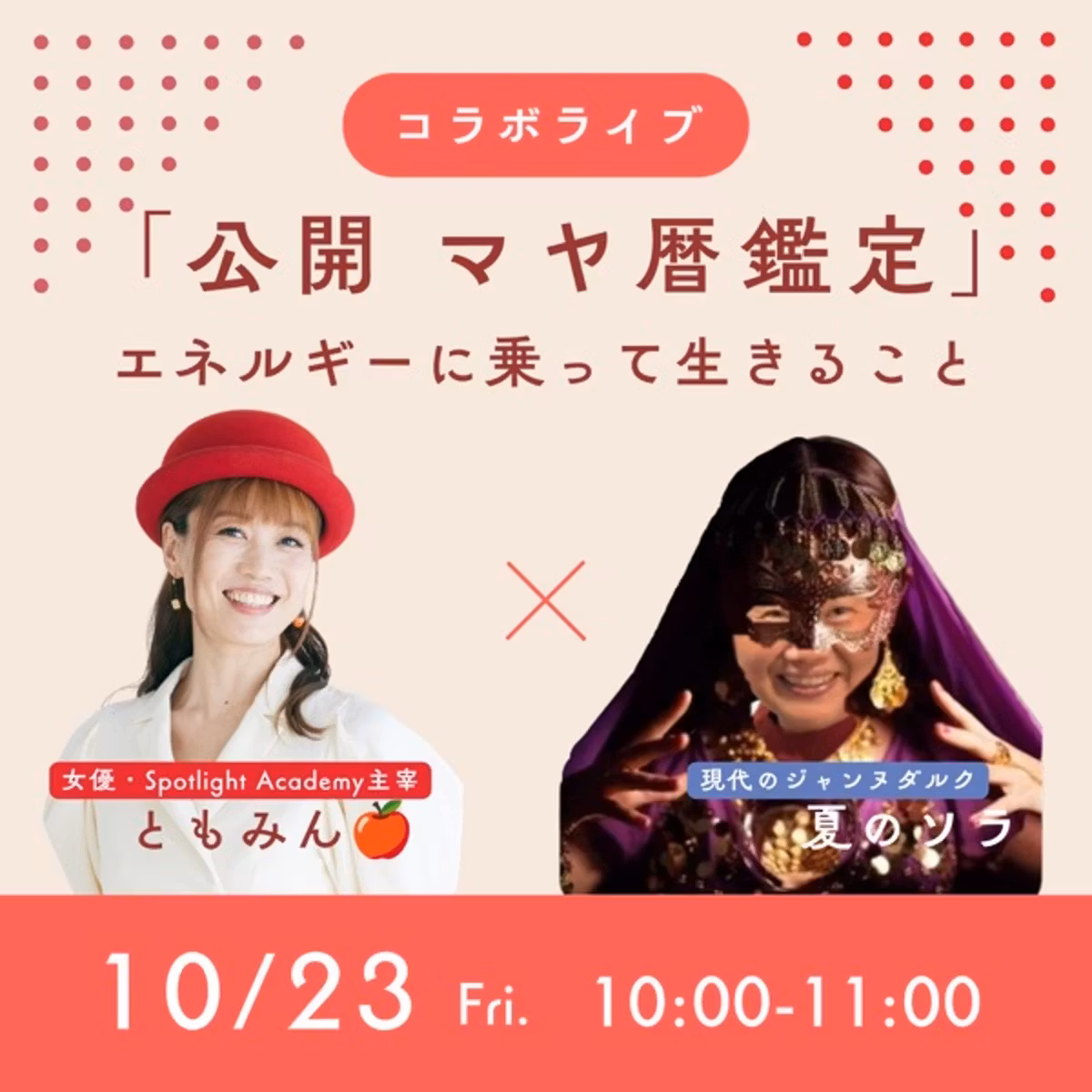 公開 マヤ暦鑑定　ゲスト夏のソラさん🍎