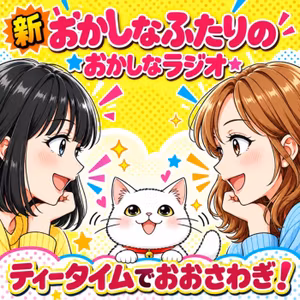 ✨ ティータイムでおおさわぎ！✨新・おかしなふたりのおかしなラジオ！💕