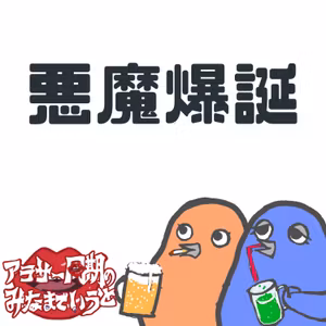 #35 歳上女性からの可愛がられ方マニュアル【38℃ラジオに出たよ】