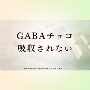 GABAは食べてもあまり意味がないと言う衝撃の事実