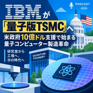 IBMが「量子版TSMC」へ　米政府10億ドル支援で始まる量子コンピューター製造革命